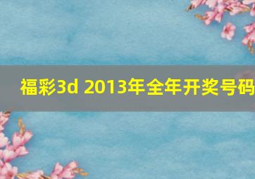 福彩3d 2013年全年开奖号码